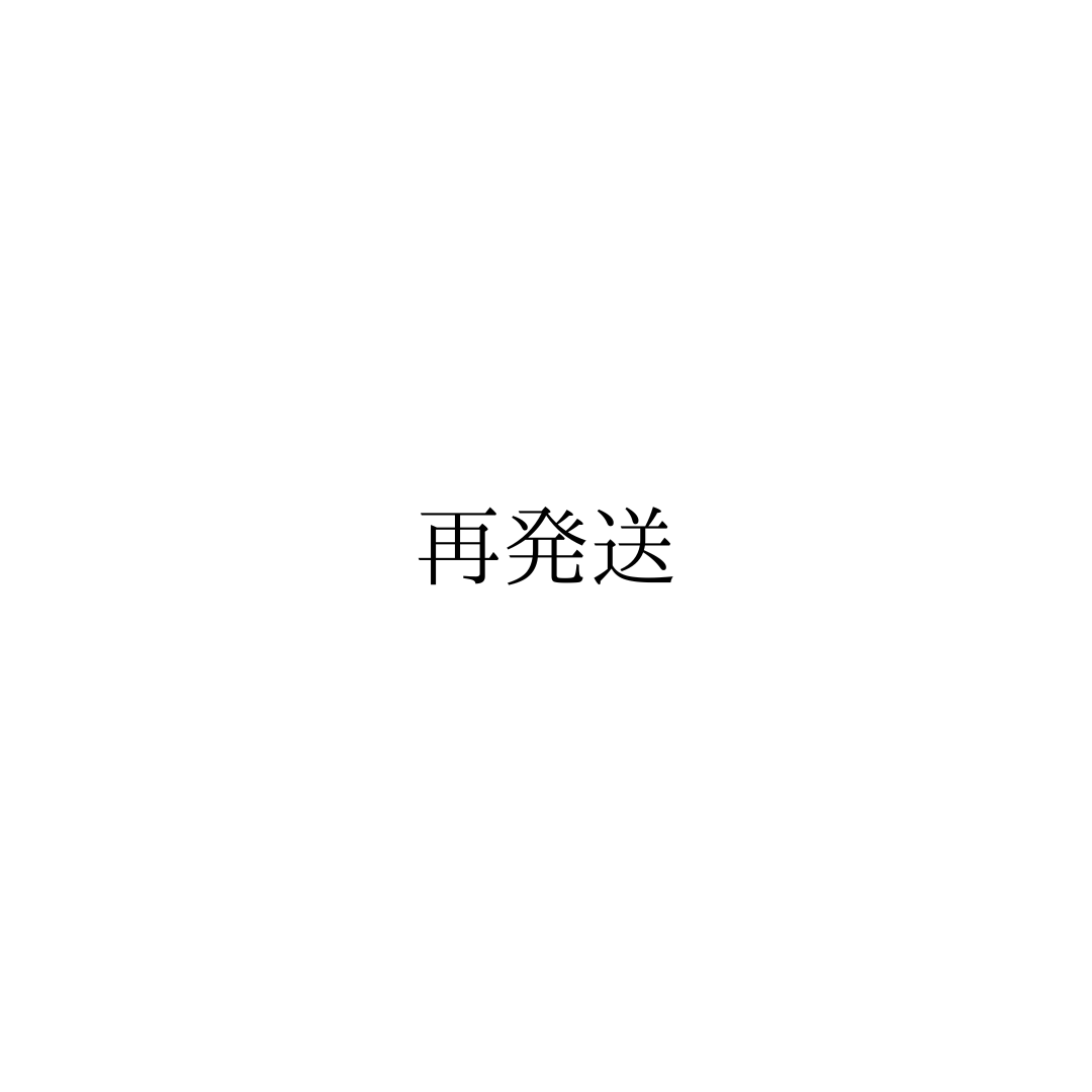 サイズ交換送料 / 再発送料