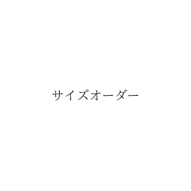 サイズオーダー