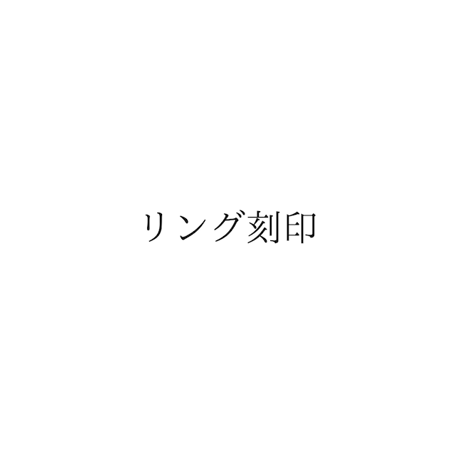 リング刻印
