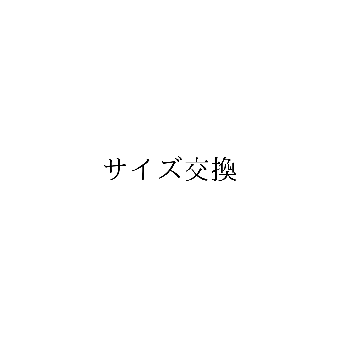 サイズ交換送料 / 再発送料